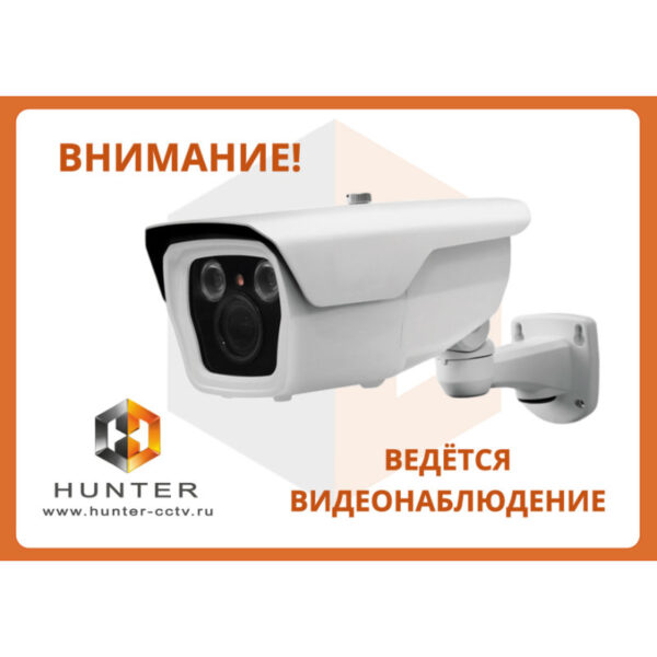 Наклейка А4 'Ведется видеонаблюдение' с лого Hunter