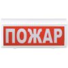 ВОСХОД-Р-01 ‘Пожар’ табло световое Сибирский Арсенал