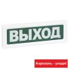 ОПОП 1-8 24В «Аэрозоль — уходи!» табло световое Рубеж