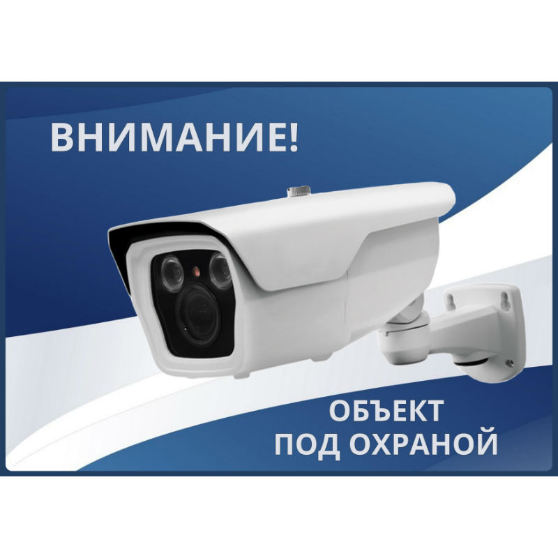 Табличка А4 "Объект под охраной"