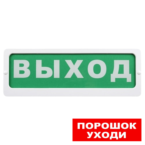 Блик-ЗС-24 (Порошок уходи) табло световое Ирсэт