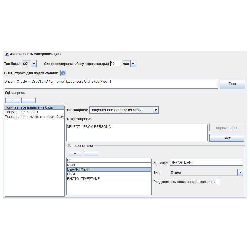 Дополнительный модуль ПО «Синхронизация данных» Sigur