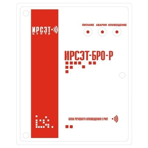 Ирсэт-БРО-Р блок речевого оповещения
