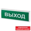 КОП-25 пластик (Подключение пожарной техники) табло световое Системсервис
