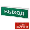 КОП-25 пластик «Станция пожаротушения» табло световое Системсервис