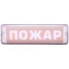 М-220-AQUA-СН исп.1 (с наклейкой) (Пожар) табло световое Арсенал Безопасности