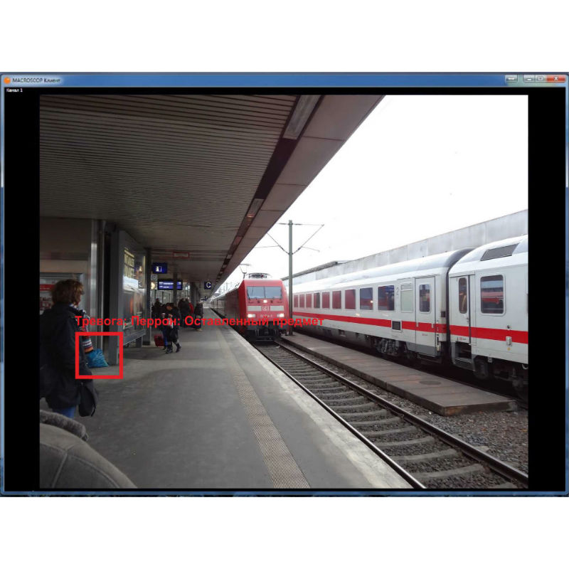 Модуль оставленных предметов Macroscop