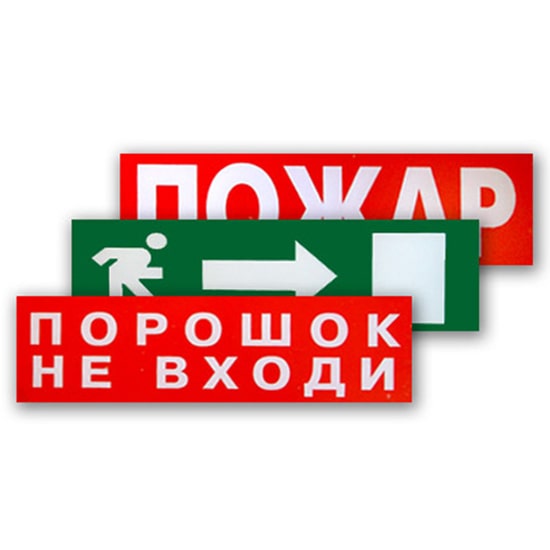 Надпись сменная "Порошок не входи" для световых табло М Арсенал Безопасности