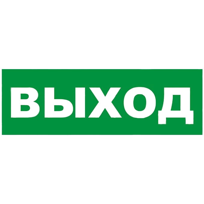 Наклейка на табло М AQUA Арсенал Безопасности (Выход)