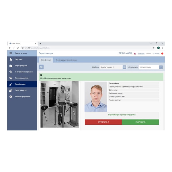 PERCo-WM02 модуль "Верификация"